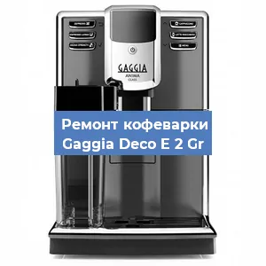 Чистка кофемашины Gaggia Deco E 2 Gr от накипи в Волгограде